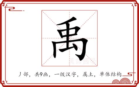 禹 意思|禹